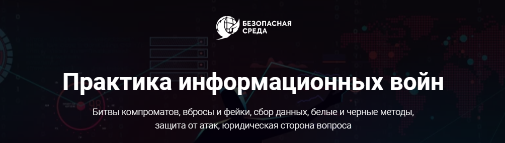 [Безопасна среда] Практика информационных войн (20_0.png